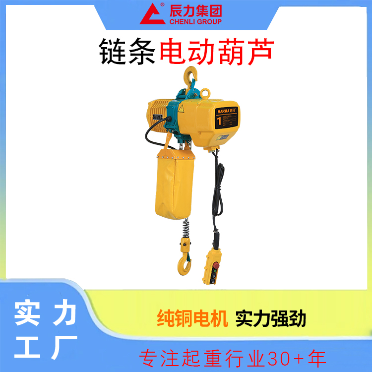 链条电动葫芦