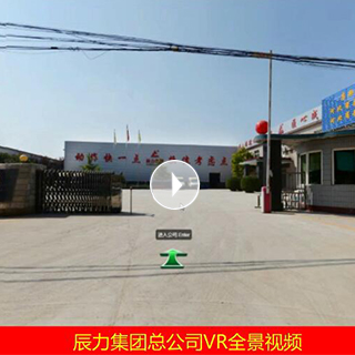 辰力集团总公司VR全景视频赏析